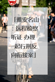 雅安名山：远程检察听证 办理一起行刑反向衔接案